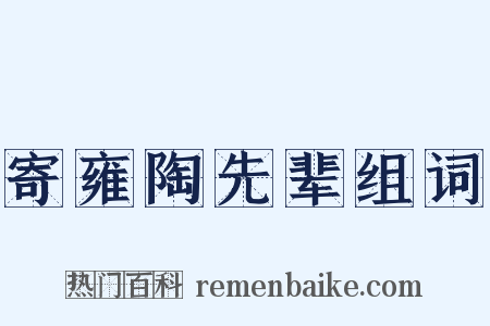 寄雍陶先辈组词是什么意思的图片